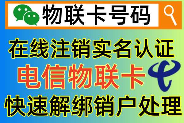 电信物联卡怎么注销，2024年官方最新解绑销户方法